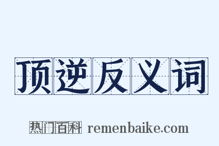 顶逆反义词是什么意思的图片